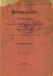 Постановления Феодосийского уездного земского собрания 32-й очередной сессии с 3-го по 7-е октября 1897 года с приложениями