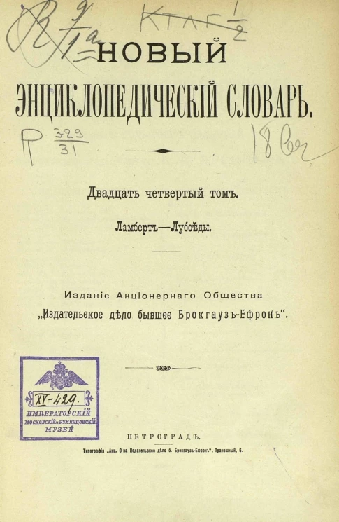 Новый энциклопедический словарь. Том 24. Ламберт - Лубоеды
