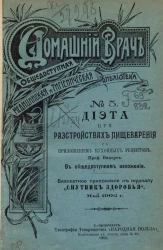 Домашний врач. Общедоступная медицинская и гигиеническая библиотека, № 5. Диета при расстройствах пищеварения
