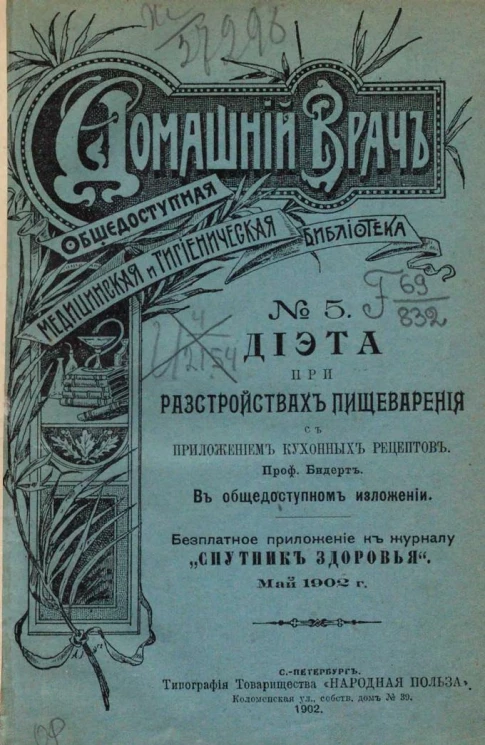 Домашний врач. Общедоступная медицинская и гигиеническая библиотека, № 5. Диета при расстройствах пищеварения