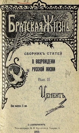 Братская жизнь. Сборник статей о возрождении русской жизни. Выпуск 2. Цемент