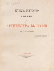 Русское искусство Е. Виолле-ле-Дюк и архитектура в России от X-го по XVIII-й век