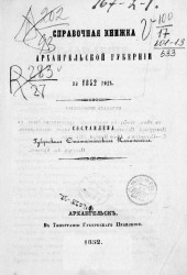 Справочная книжка Архангельской губернии на 1852 год