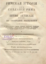 Римская история от создания Рима до битвы Актийской то есть по окончание Республики. Том 16