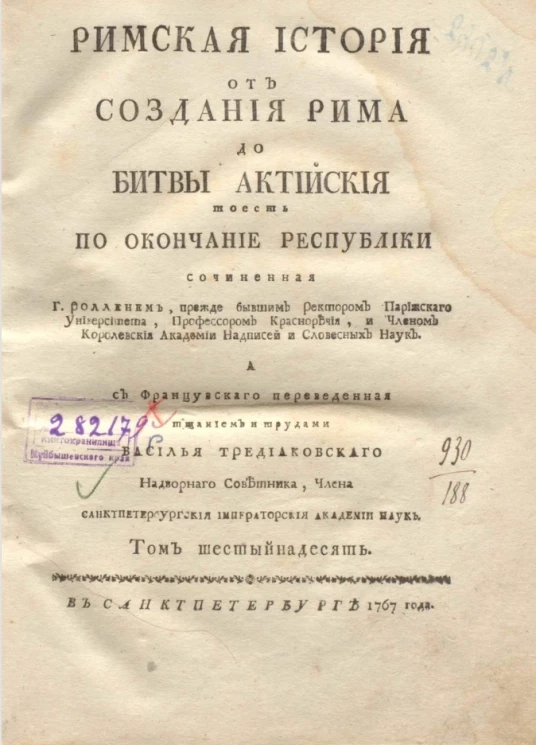 Римская история от создания Рима до битвы Актийской то есть по окончание Республики. Том 16