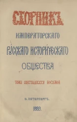 Сборник Императорского Русского исторического общества. Том 68