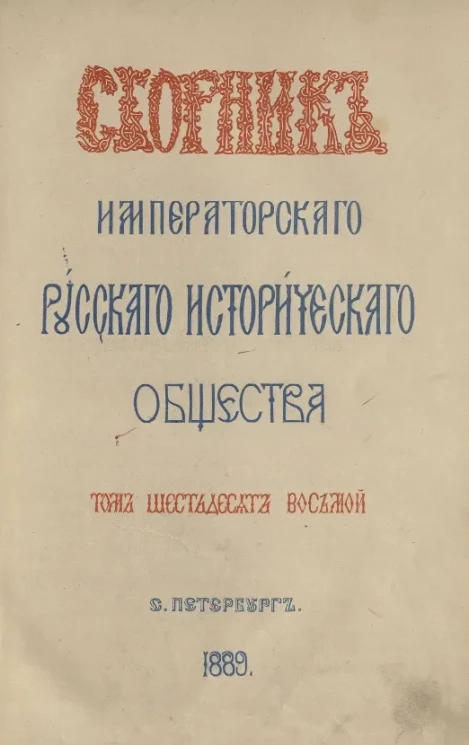 Сборник Императорского Русского исторического общества. Том 68
