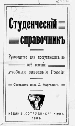 Студенческий справочник. Руководство для поступающих во все высшие учебные заведения России