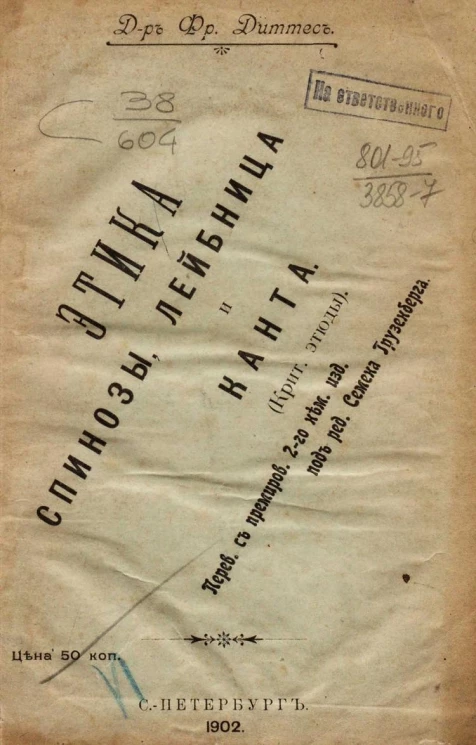 Этика Спинозы, Лейбница и Канта (критические этюды)