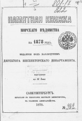 Памятная книжка Морского ведомства на 1878 год. Исправлено по 25 июня