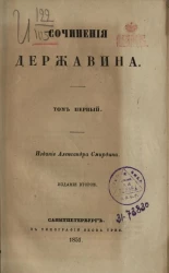 Полное собрание сочинений русских авторов. Сочинения Державина. Том 1. Издание 2