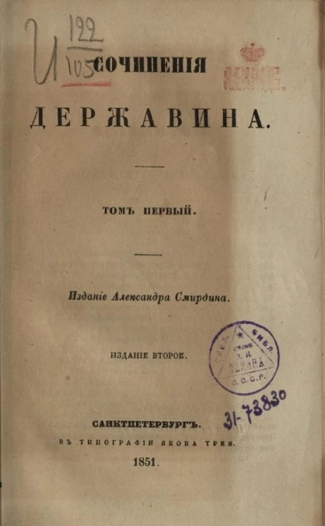 Полное собрание сочинений русских авторов. Сочинения Державина. Том 1. Издание 2