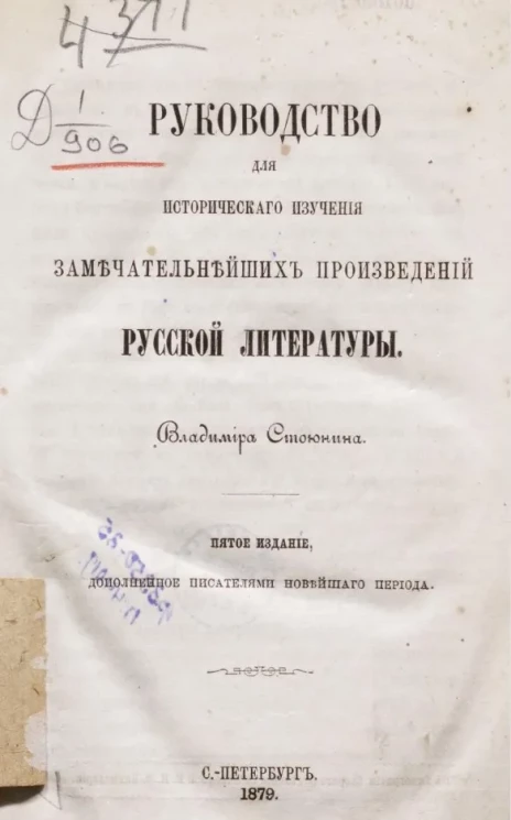 Руководство для исторического изучения замечательнейших произведений русской литературы. Издание 5