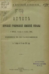 Земство Курской губернии. Отчет Курской губернской земской управы о приходе, расходе и остатке сумм, бывших в ее распоряжении с 1 января по 16 июля 1894 года