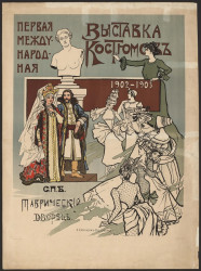 Первая международная выставка костюмов, 1902-1903