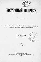 Восточный вопрос