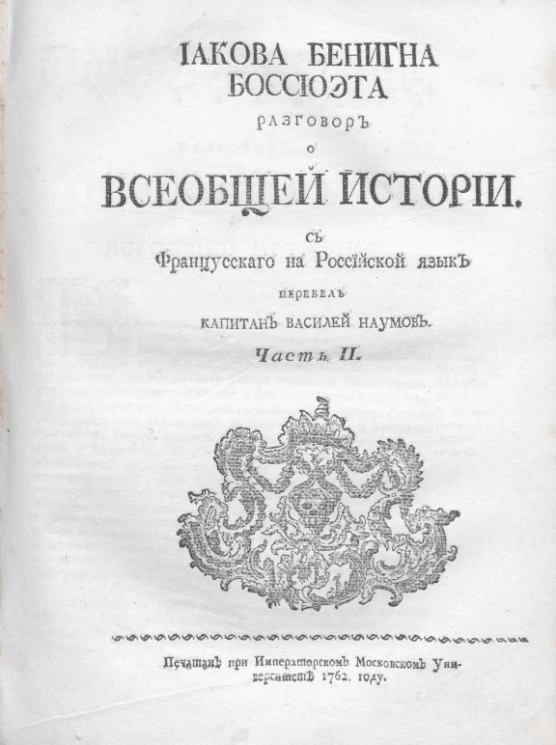 Иакова Бенигна Боссюэта разговор о всеобщей истории. Часть 2