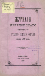 Журналы Перекопского очередного уездного земского собрания созыва 1879 года