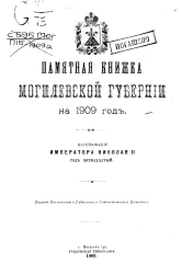 Памятная книжка Могилевской губернии на 1909 год