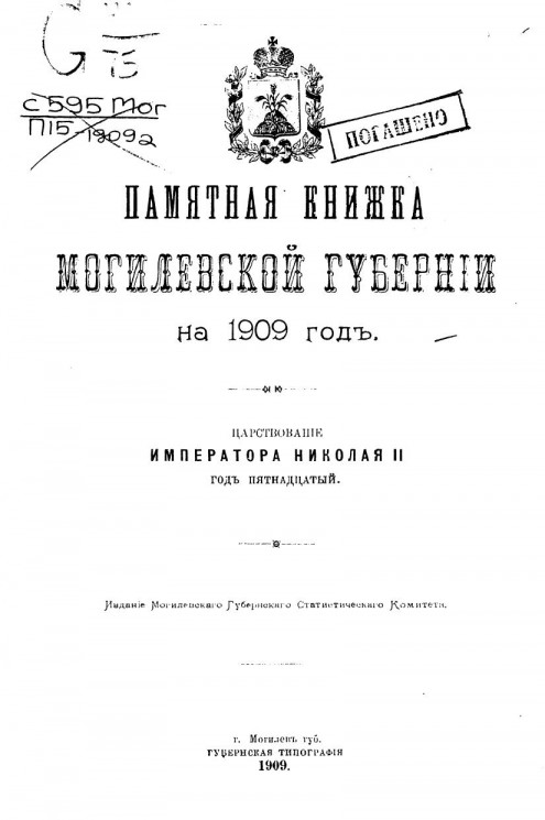 Памятная книжка Могилевской губернии на 1909 год
