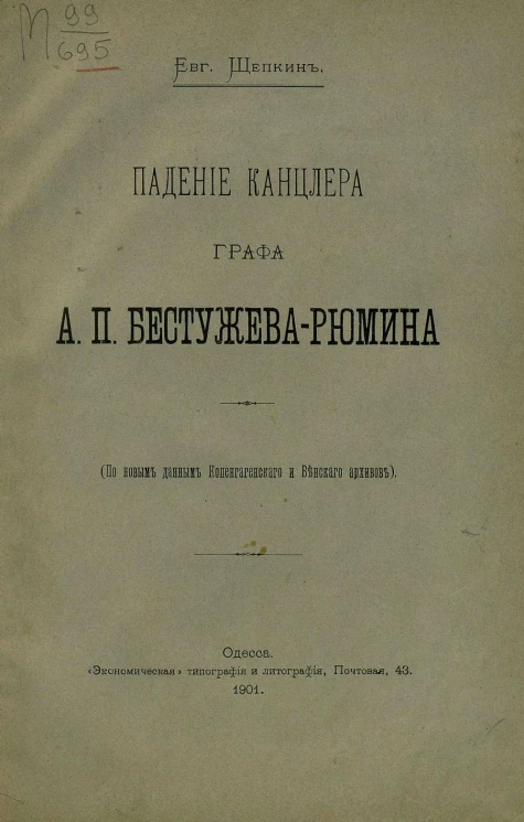 Падение канцлера графа А.П. Бестужева-Рюмина (по новым данным Копенгагенского и Венского архивов)