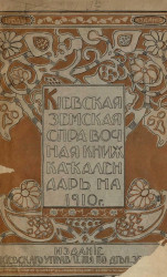 Киевская земская справочная книжка-календарь на 1910 год. Год 1-й
