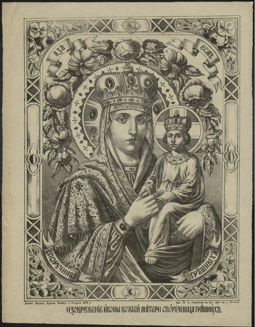 Изображение иконы Божией Матери Споручница грешных. Аз есмь Споручница грешных