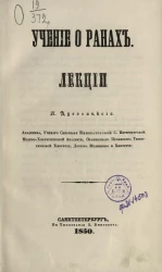 Учение о ранах