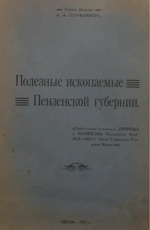 Полезные ископаемые Пензенской губернии