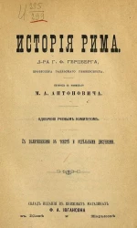 История Рима