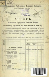 Московское губернское земское собрание. Очередная сессия 1901 года. Отчет Московской губернской земской управы по взаимному страхованию от огня строений за 1900 год