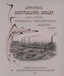 Описание Днепровского завода Южно-Русского Днепровского металлургического общества. Чертежи