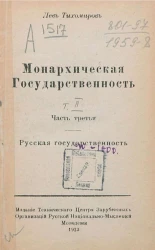 Монархическая государственность. Том 2. Часть 3. Русская государственность. Издание 2