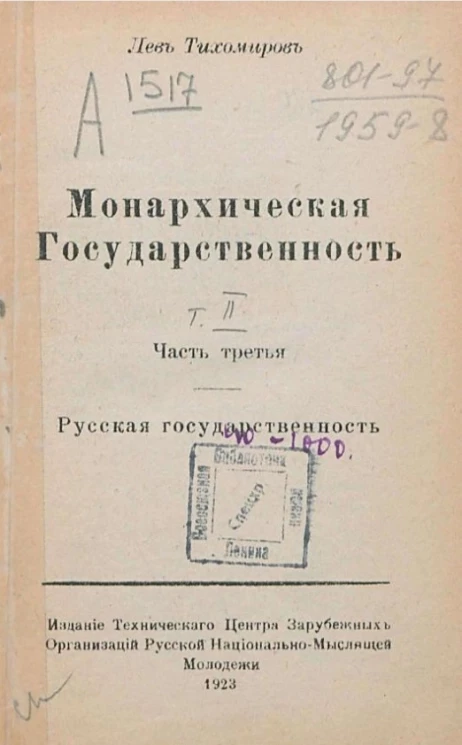 Монархическая государственность. Том 2. Часть 3. Русская государственность. Издание 2