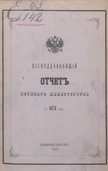 Всеподданнейший отчет о действиях военного министерства за 1878 год