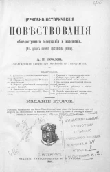 Церковно-исторические повествования общедоступного содержания и изложения. (Из давних времён христианской церкви). Издание 2
