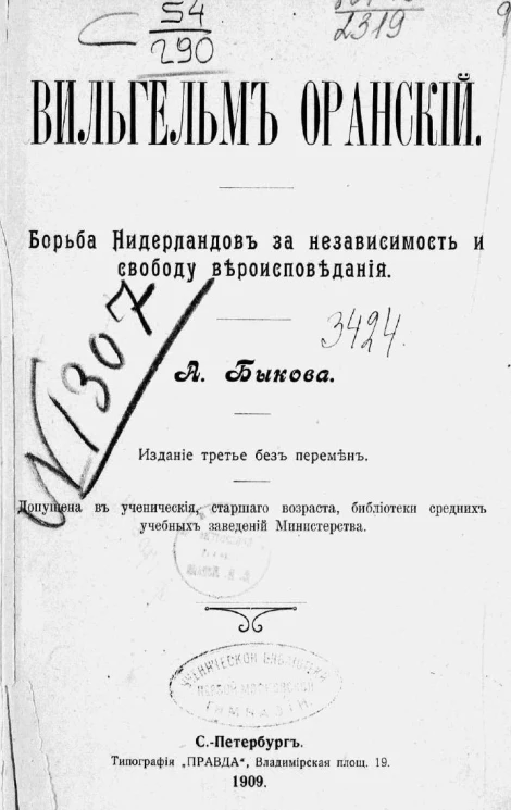 Вильгельм Оранский. Борьба Нидерландов за независимость и свободу вероисповедания. Издание 3