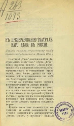 К преобразованию театрального дела в России