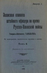 Записная книжка штабного офицера во время Русско-Японской войны. Выпуск 1. Том 2