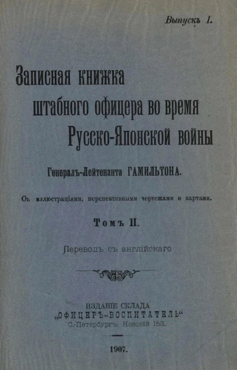 Записная книжка штабного офицера во время Русско-Японской войны. Выпуск 1. Том 2