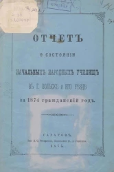 Отчет о состоянии начальных народных училищ в городе Вольске и его уезде за 1874 гражданский год