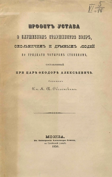 Проект устава о служебном старшинстве бояр, окольничих и думных людей по тридцати четырем степеням, составленный при царе Феодоре Алексеевиче
