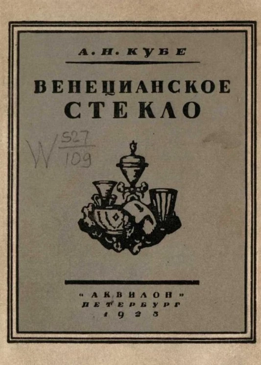 Беседы по прикладному искусству. 2. Венецианское стекло