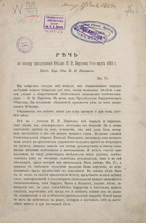 Речь по поводу празднования юбилея Николая Ивановича Пирогова 9-го марта 1880 года