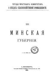 Труды местных комитетов о нуждах сельскохозяйственной промышленности. 21. Минская губерния