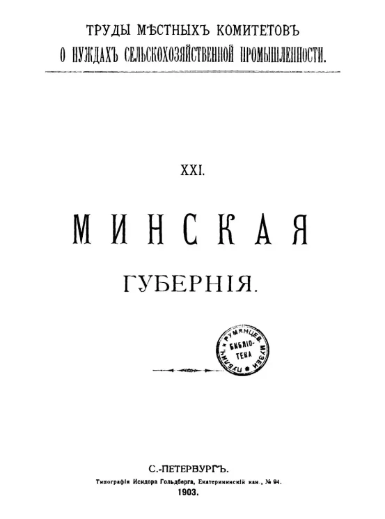 Труды местных комитетов о нуждах сельскохозяйственной промышленности. 21. Минская губерния