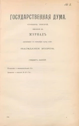 Государственная Дума. Созыв третий. Сессия 3. Журнал заседания 12 октября 1909 года. Заседание, № 2