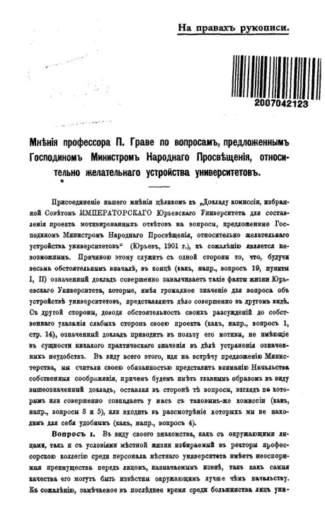 Мнения профессора П. Граве по вопросам, предложенным господином министром народного просвещения, относительного желательного устройства университетов