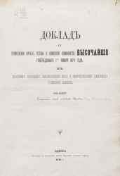 Доклад о применении начал устава о воинской повинности, высочайше утвержденного 1-го января 1874 года, к местному населению Закавказского края и инородческому населению Северного Кавказа