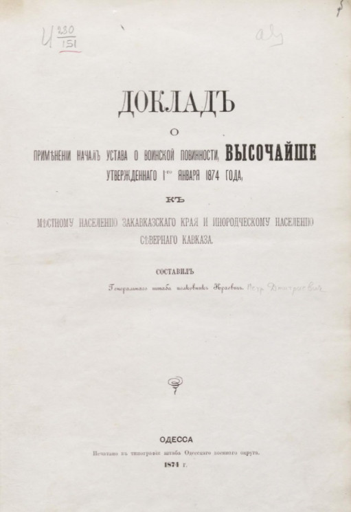 Доклад о применении начал устава о воинской повинности, высочайше утвержденного 1-го января 1874 года, к местному населению Закавказского края и инородческому населению Северного Кавказа